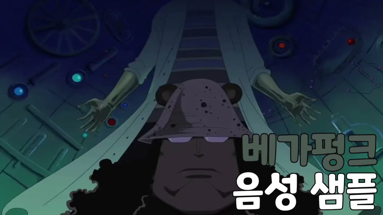 [성우 음성 샘플] 원피스 'Dr. 베가펑크' 음성 (CV. 정의한) | 이명 '세계 최대의 두뇌를 가진 남자' | 실루엣