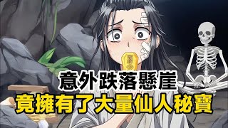 《意外跌落懸崖，竟擁有了大量仙人秘寶》第二集、、、、只要修煉圓滿便可飛升化仙，然而我卻一點也不開心，因為我如今身受重傷還快要餓死了即使我有再多秘寶也無福消受，就在我想著如何自救時……#漫画解说