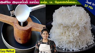 மாவு பிசையாமல், ஈஸியான, பூப்போல உதிரியான இடியாப்பம் | easy idiyappam recipe in Tamil | Idiyappam screenshot 5