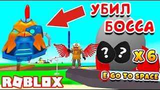СИМУЛЯТОР ЯЙЦЕ ФЕРМЫ ROBZI УБИЛ КОСМИЧЕСКОГО БОССА! ЧЕРНЫЕ ЯЙЦА ROBLOX Egg Farm Simulator СИМУЛЯТОР ЯЙЦЕ ФЕРМЫ ROBZI УБИЛ КОСМИЧЕСКОГО БОССА! ЧЕРНЫЕ ЯЙЦА ROBLOX Egg Farm Simulator