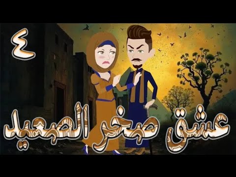 عشق صخر الصعيد بارت 4 المواجهة تعلى ولسه قلبه مقفول حكايات بسملة للقصص الكاملة