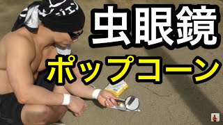 マッチョが虫眼鏡でポップコーンを作る！！