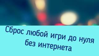 Как начать игру заново на Android без интернета. screenshot 5