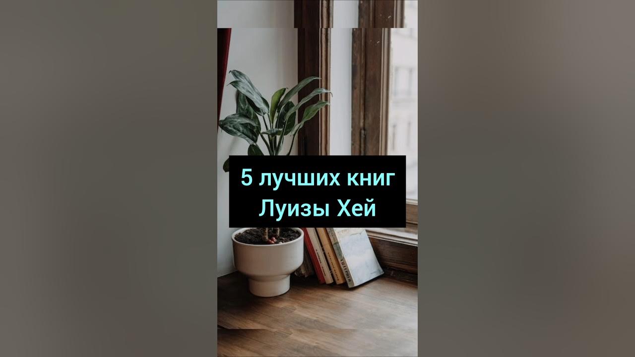 📚 5 лучших книг Луизы Хей #луизахей #психология #книги - YouTube