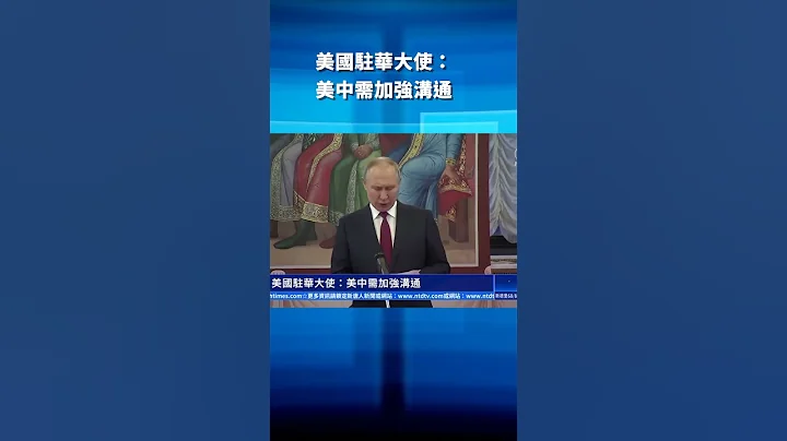 美国驻华大使：美中需加强沟通 ｜ #新唐人电视台 - 天天要闻