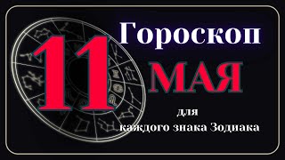 11 Мая 2024 года - Гороскоп Для всех знаков зодиака