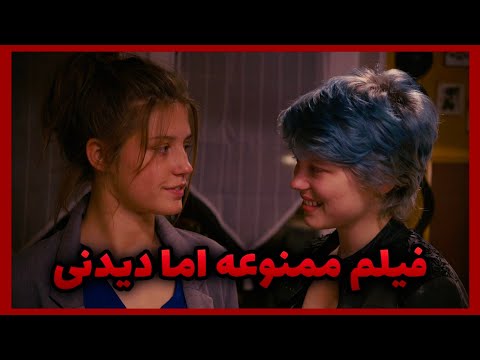 معرفی فیلم جنجالی و صحنه دار Blue Is The Warmest Colour ممنوعه در چند کشور معرفی فیلم ممنوعه