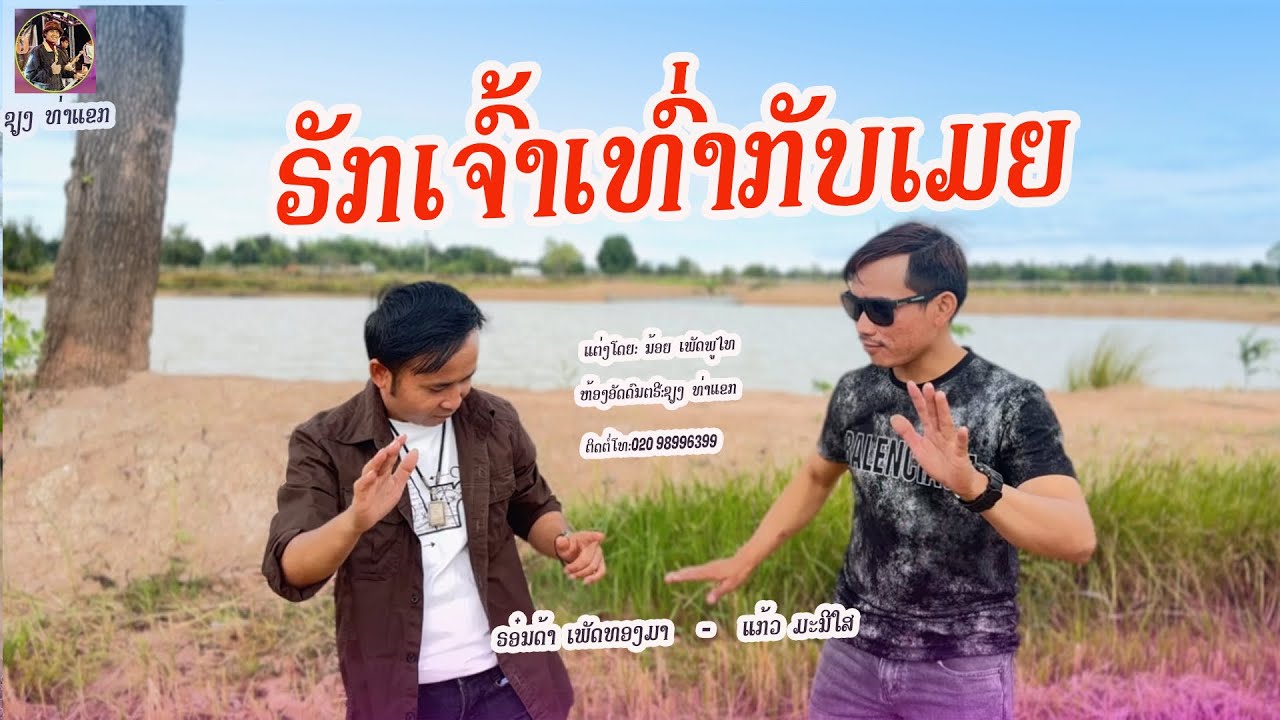 ຮັກເຈົ້າເທົ່າກັບເມຍ ຮ໋ອນດ້າ ເພັດທອງມາ - ແກ້ວ ມະນີໃສ รักเจ้าเท่ากับเมีย รอนด้า - แก้ว มะนีใส COVER