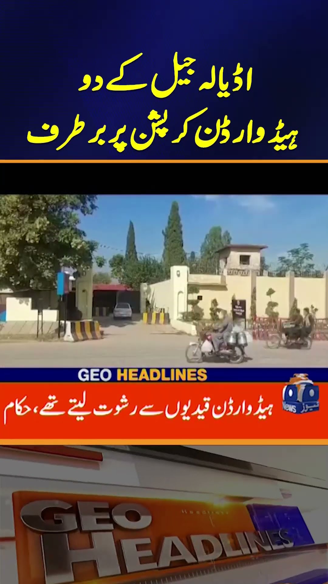 Adiala Jail Corruption: Two Head Wardens Fired for Misconduct | Geo News