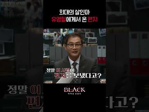 제작진에게 도착한 연쇄살인범 유영철의 <strong>편지</strong> #shorts #블랙 #악마를보았다 #<strong>유영철</strong>