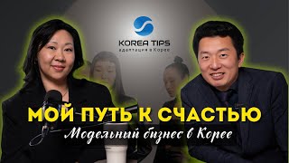 картинка: МОЙ ПУТЬ К СЧАСТЬЮ/ Модельный бизнес в Корее