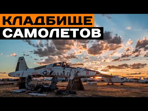 Кладбище самолетов на военной базе в Аризоне