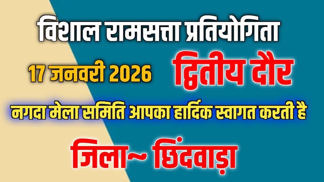 नगदा मेला भोईपार कामठी~ विशाल रामसत्ता भजन प्रतियोगिता तह हर्रई  जिला छिंदवाड़ा 17 जनवरी 2026