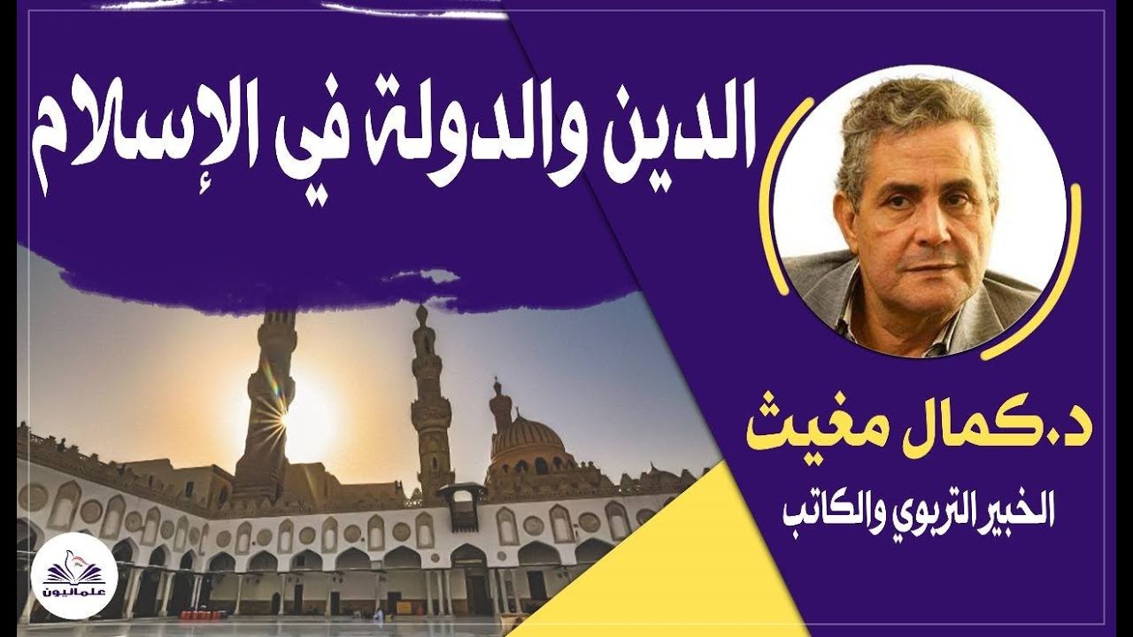 صالون علمانيون (720) _  الدين والدولة في الإسلام