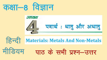 कक्षा 8: विज्ञान-अध्याय 4:पदार्थ धातु और अधातु  #Materials: Metals And Non-Metals#Chapter-4#Class 8