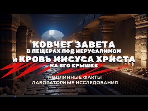 Ковчег Завета и