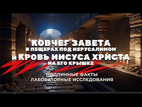 Ковчег Завета и Кровь Иисуса Христа #ковчегзавета #археология #кровьХриста #ronwayett