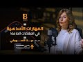 ما هي اهم المهارات في العلاقات العامة مع دينا السويفي مؤسسة 