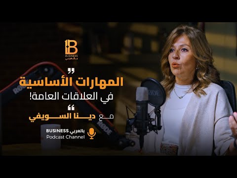 ما هي اهم المهارات في العلاقات العامة مع دينا السويفي مؤسسة 