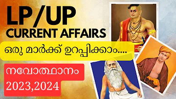 LP/UP CURRENT AFFAIRS ഒരു മാർക്ക് ഉറപ്പിക്കാം ..നവോത്ഥാനം : 2023,2024 വർഷത്തെ പ്രധാന കറണ്ട് അഫേഴ്സ്