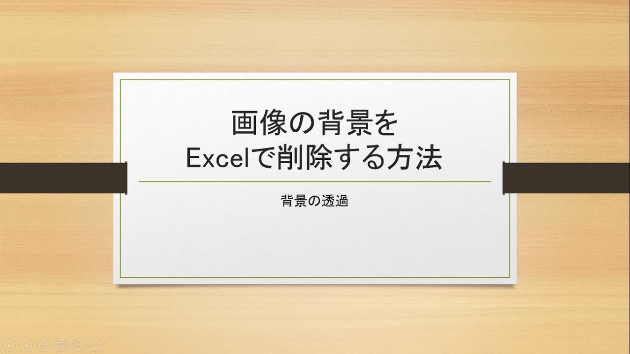 背景画像を削除する方法 Excel Youtube