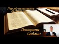 06. Панорама Библии. Период патриархов. (продолжение). Янцен П. Ф.