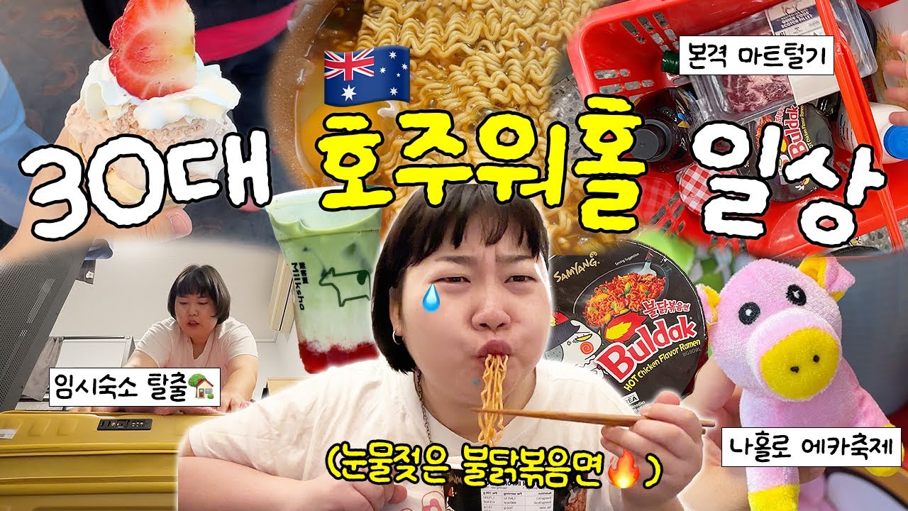 하루만에 백팩커스 탈출하는 30대 워홀러 브이로그🇦🇺🏠 호주 마트털기 •  나홀로 에카축제🎉 • 말차 맛집🍵 • 한인마트 장보기 • 불닭볶음면 홀릭🔥