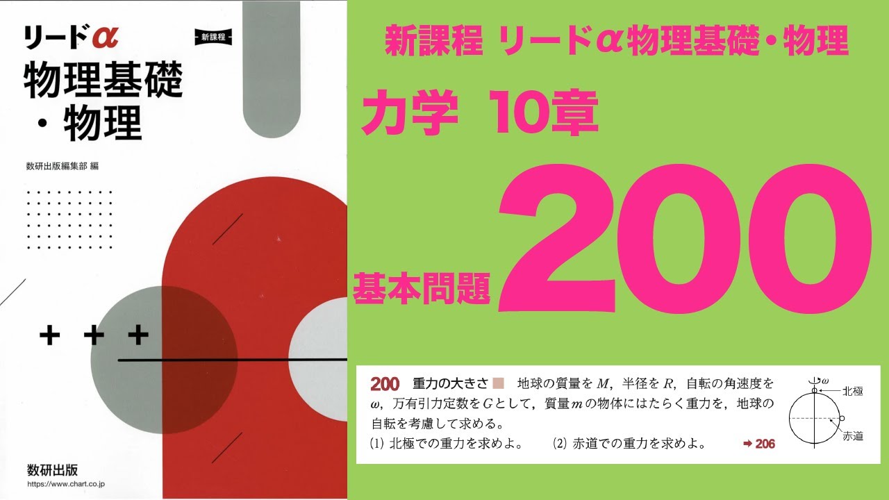 新課程リードα物理基礎・物理』10章_基本問題200 - YouTube