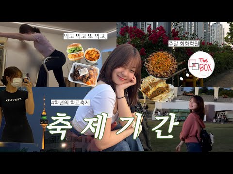 [ 🇰🇷VLOG ] 4학년의 현실 축제기간 | 일주일 브이로그 | 대구회화학원, 필라테스 그리고 맛있는 거 많이 먹기🍔