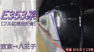 【鉄道走行音】E353系S109編成 東京→八王子 特急 はちおうじ3号 八王子行