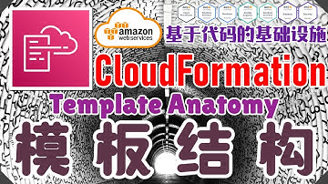 AWS CloudFormation 架构即代码 - 中文基础入门教学 - CloudFormation 模板结构 Template Anatomy