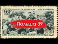 Польский поход 1939 года /Ликбез