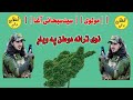 غمجنه ترانم مولوی سید سبحانی آغا