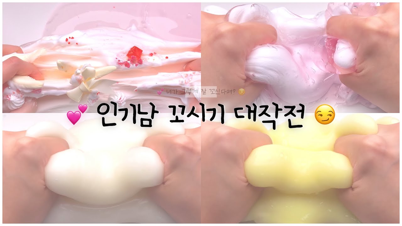 💕 인기남 꼬시기 대작전 😏 #시리즈액괴 #ㅊㅊ #히트 #슬라임픽션 #슬라임 #시액 #픽션 #픽션시리즈액괴 #픽션액괴 #액괴