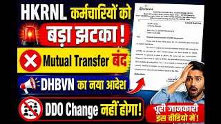 HKRNL कर्मचारियों के ट्रांसफर पर बड़ा अपडेट| Mutual Transfer पर क्या फैसला हुआ?