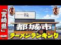 【2026年版】宮崎県「都城市」ラーメンランキングTOP20！