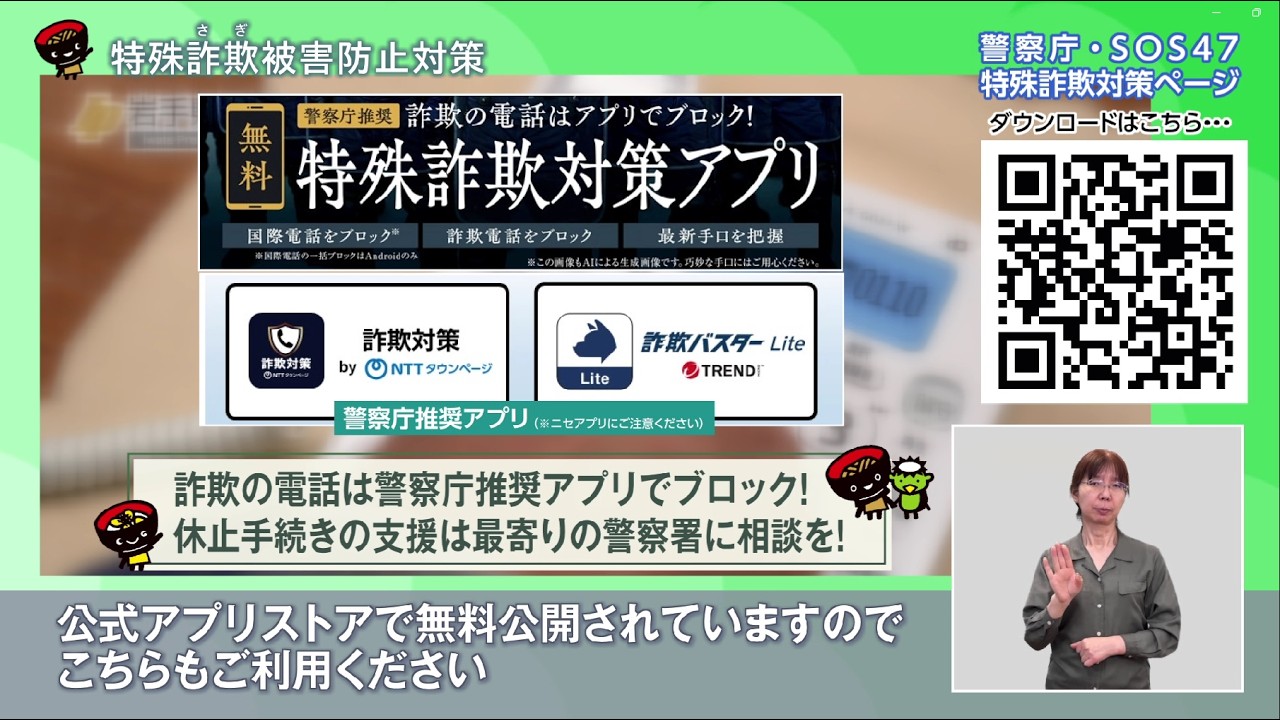 いわて!わんこ広報室【第１回】特殊詐欺被害防止対策～その電話、ニセ警察詐欺かも！～(2026/4/20~5/2放送)