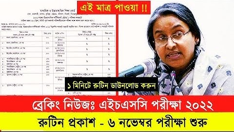 ব্রেকিংঃ এইচএসসি ২০২২ রুটিন প্রকাশ - PDF Download Link | HSC Exam 2022 Routine | HSC Routine 2022