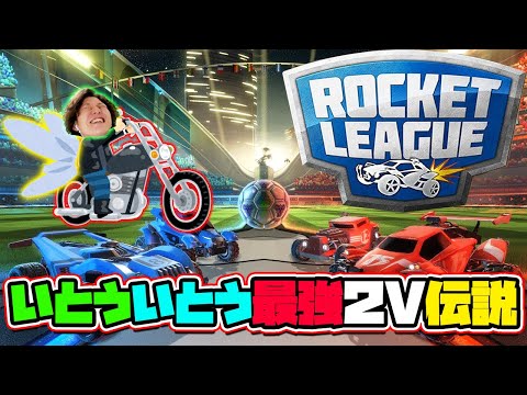 【ロケリ】久々2v（神）C２からC3へ『ロケットリーグ』