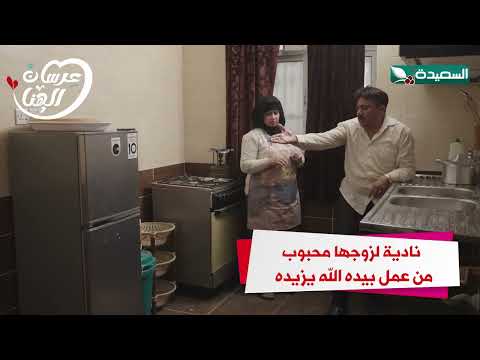 نادية لزوجها محبوب من عمل بيده الله يزيده #عرسان_الهناء