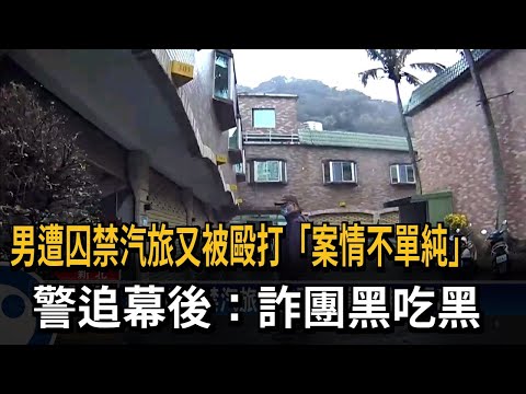 男遭囚禁汽旅又被毆打「案情不單純」　警追幕後：詐團黑吃黑－民視新聞