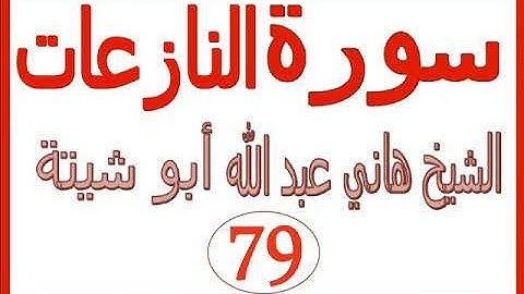 سورة النازعات ....  الشيخ هاني عبد الله ابو شيتة