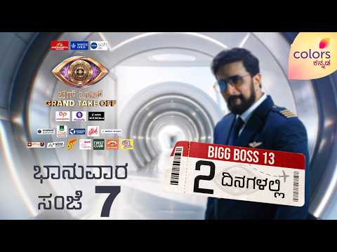 ಇನ್ನು ಕೇವಲ 2 ದಿನಗಳು ಮಾತ್ರ ಬಾಕಿ! | Bigg Boss 13 | Colors Kannada