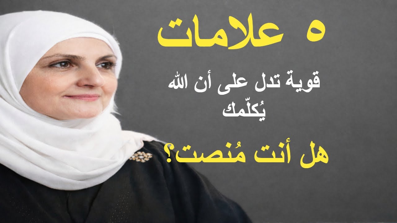 5 علامات قوية تدل أن الله يُكلّمك الآن  هل تنتبه لإشاراته؟