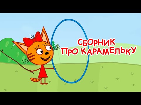Три Кота | Сборник Карамельки | Мультфильмы для детей