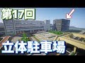 【ゆっくり実況】駅の隣の立体駐車場【Minecraft】