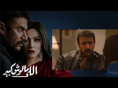 مسلسل اللى مالوش كبير الحلقه 28 الثامنه والعشرون بطوله ياسمين عبد العزيز 