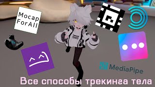 Все способы трекинга тела в VR