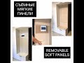 Прихожая / Съёмные стеновые панели / REMOVABLE SOFT PANELS