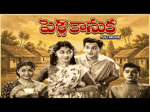 Pelli Kanuka Full Movie | Akkineni Nageswara Rao, Krishna Kumari, B. Saroja Devi | ETV Cinema